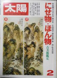 太陽　昭和54年2月号No.190　特集/にせ物・ほん物・古美術鑑定　平凡社　h
