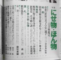 太陽　昭和54年2月号No.190　特集/にせ物・ほん物・古美術鑑定　平凡社　h
