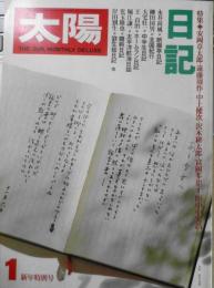 太陽　昭和53年1月号No.189　特集/日記　平凡社　h
