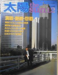 太陽　昭和57年12月号No.245　特集/演歌・艶歌・怨歌　平凡社　h

