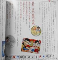 太陽　昭和57年12月号No.245　特集/演歌・艶歌・怨歌　平凡社　h
