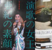 太陽　昭和57年12月号No.245　特集/演歌・艶歌・怨歌　平凡社　h
