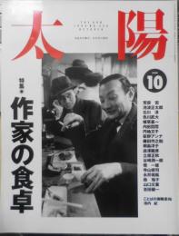 太陽　1994年10月号No.400　特集/作家の食卓　平凡社　h
