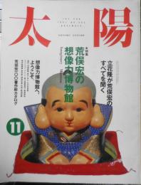 太陽　1991年11月号No.365　特集/荒俣宏の想像力博物館　平凡社　q
