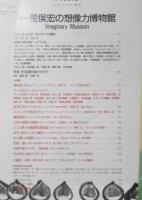 太陽　1991年11月号No.365　特集/荒俣宏の想像力博物館　平凡社　q
