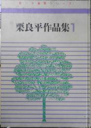 栗良平作品集1　栗っ子童話シリーズ　1988年初版　栗っ子の会　q
