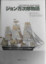 絵本　ジョン万次郎物語　アーサー・モニーズ　2014年4刷　冨山房インターナショナル　w
