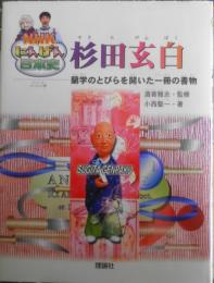 児童書　杉田玄白 NHKにんげん日本史　酒寄雅志監修/小西聖一著　2008年2刷　理論社　v
