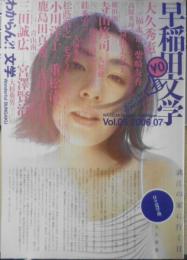 早稲田文学　2006年7月号Vol.5　小川洋子+重松清　x
