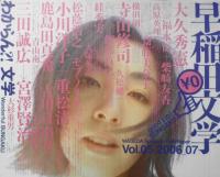早稲田文学　2006年7月号Vol.5　小川洋子+重松清　x
