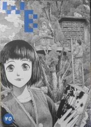 早稲田文学　2009年Vol.18　金原ひとみ+野崎歓　x
