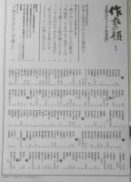 作家の顔「文壇エピソード・写真館」　平成元年　文藝春秋　x
