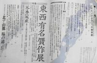 芸術新潮　昭和58年7月号　特集/東西有名贋作展　b
