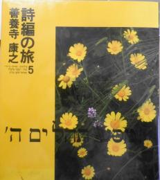 詩編の旅5　善養寺康之　1991年初版　山本書店　v
