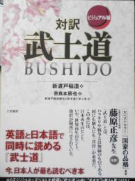 ビジュアル版対訳武士道　新渡戸稲造　奈良本辰也訳　2004年初版　三笠書房　v

