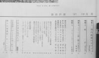 芸術新潮　昭和36年10月号　特集/現代画家のオブジェ　v
