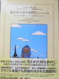 失われた時を求めて フランスコミック版　第1巻/コンブレー　2007年初版　白夜書房　3
