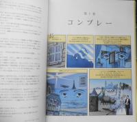 失われた時を求めて フランスコミック版　第1巻/コンブレー　2007年初版　白夜書房　3
