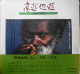 遠遊近遊　二位岡野写俳集　1994年初版　東方出版　6
