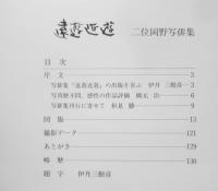 遠遊近遊　二位岡野写俳集　1994年初版　東方出版　6
