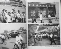 新中国の素顔　阿部徹雄　1979年初版　求龍堂　v
