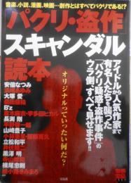 「パクリ・盗作」スキャンダル読本　別冊宝島1257号　2006年初版　d

