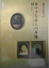 続小さな巨人の肖像　1980年初版　クイックフォックス社　d
