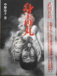 武田真治・身毒丸 中野玲子　1995年初版　学研　i
