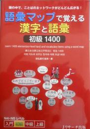 語彙マップで覚える漢字と語彙　初級1400　2015年初版　Jリサーチ出版　t
