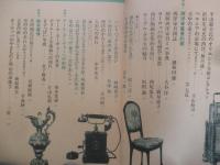 The西洋骨董 アンティック　昭和58年4刷　読売新聞社　h
