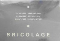 ブリコラージュ　小林正巳・杉村裕史・久松健一　カセットテープ付未開封品　富岳書房　a
