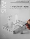 雑誌　AXIS　2023年10月号Vol.225　特集/次世代デザイナーの群像　3<br />
