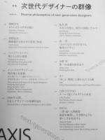 雑誌　AXIS　2023年10月号Vol.225　特集/次世代デザイナーの群像　3
