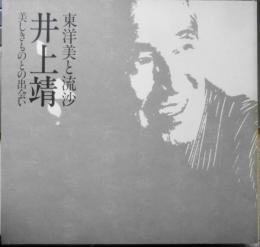 東洋美と流沙 井上靖展 美しきものとの出会い　カタログ　1984年開催　毎日新聞社　3
