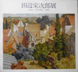 田辺栄次郎展　カタログ　1980年開催　日動画廊　3

