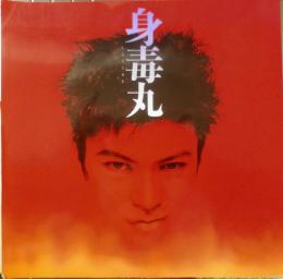 身毒丸 舞台パンフレット　武田真治/蜷川幸雄　3
