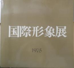 国際形象展 1975年開催　カタログ　3

