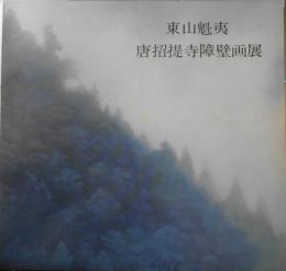 東山魁夷 唐招提寺障壁画展　1975年開催　カタログ　3
