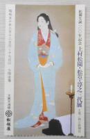 上村松園・松篁・淳之 三代展　1975年開催　カタログ　朝日新聞社　3
