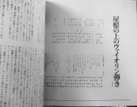 屋根の上のヴァイオリン弾き 舞台パンフレット　昭和57年　帝国劇場　3
