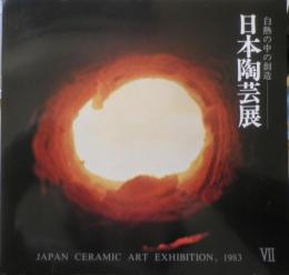 日本陶芸展　カタログ　1983年開催　毎日新聞社　3
