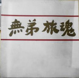 無弟旅魂　長谷川富三郎　署名入り　カタログ　昭和49年開催　3
