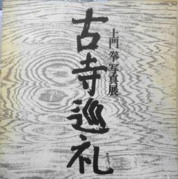 土門拳写真集 古寺巡礼　カタログ　1972年開催　3
