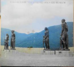 彫刻の森美術館　カタログ　昭和47年　3
