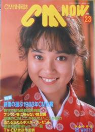CM NOW/シーエム・ナウ　1989年Vol.23　特集/読者の選ぶ1988年CM大賞　玄光社　w
