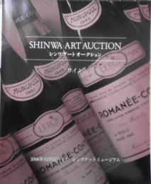 シンワアートオークション ワイン　2006年開催　3
