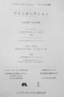 シンワアートオークション ワイン　2006年開催　3
