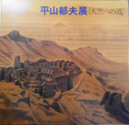 平山郁夫展「天竺への道」　カタログ　1983年開催　読売新聞社　3
