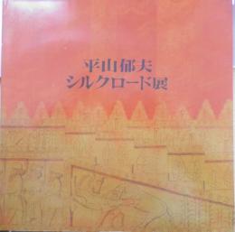 平山郁夫 シルクロード展　カタログ　1976年開催　朝日新聞社　3
