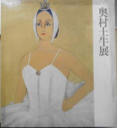奥村土牛展　カタログ　1973年開催　w
